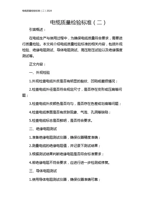 电缆质量检验标准(二)2024