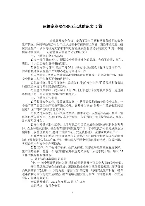 运输企业安全会议记录的范文 3篇