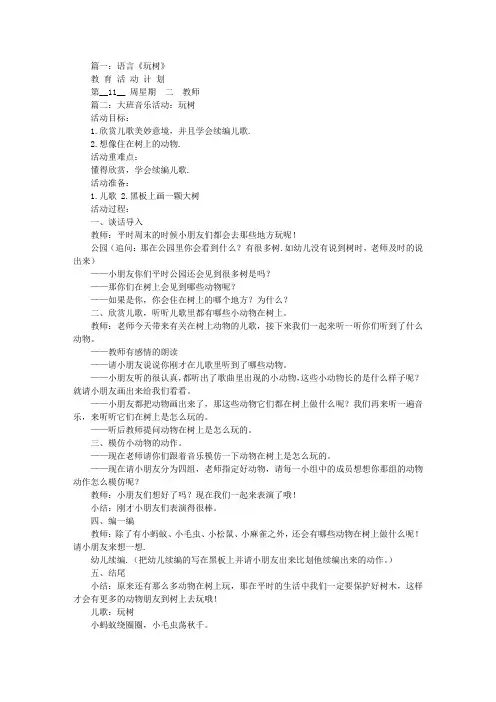 中班儿歌,玩树,教案