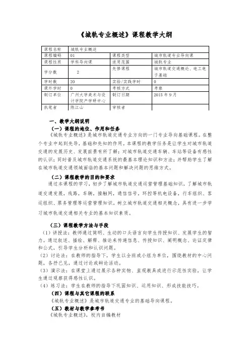 城市轨道交通概述教学大纲