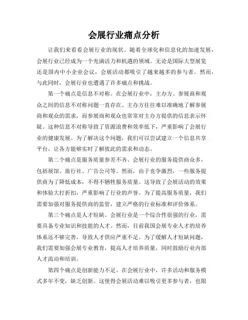 会展行业痛点分析