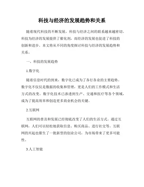科技与经济的发展趋势和关系