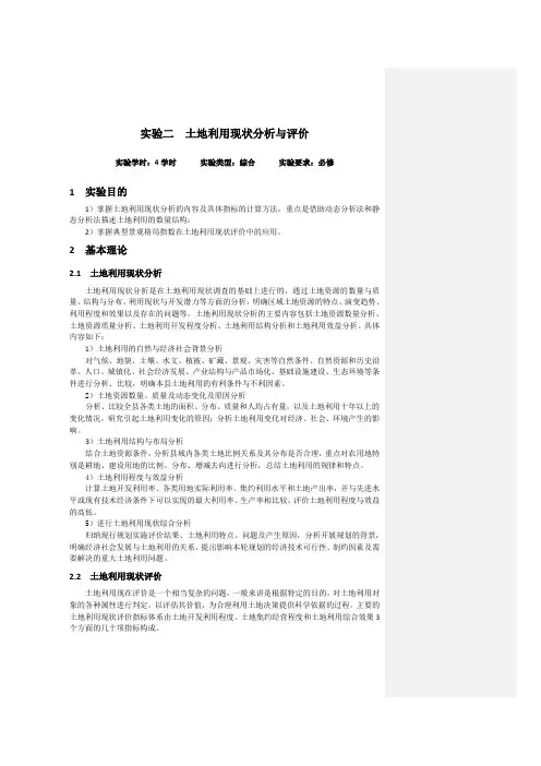 实验二 土地利用现状分析与评价