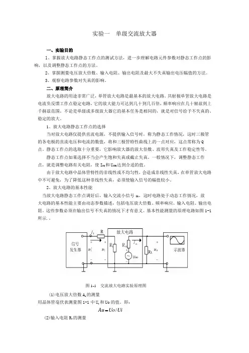 实验二  单级交流放大器