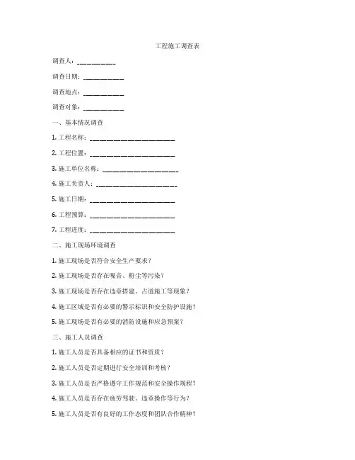 工程施工调查表