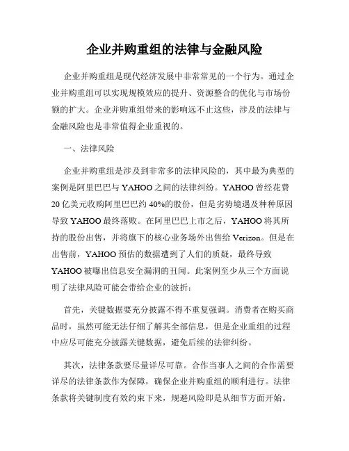 企业并购重组的法律与金融风险