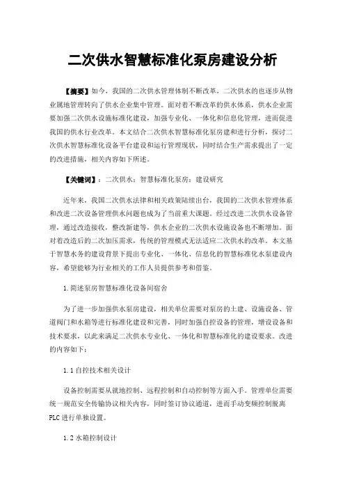 二次供水智慧标准化泵房建设分析