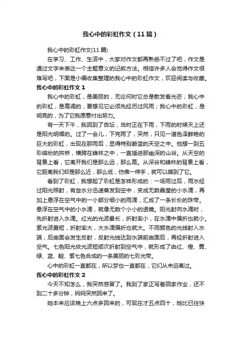 我心中的彩虹作文（11篇）