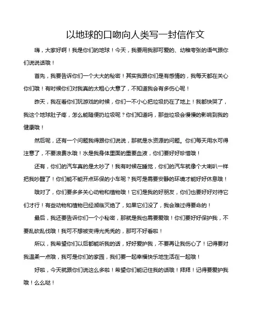 以地球的口吻向人类写一封信作文