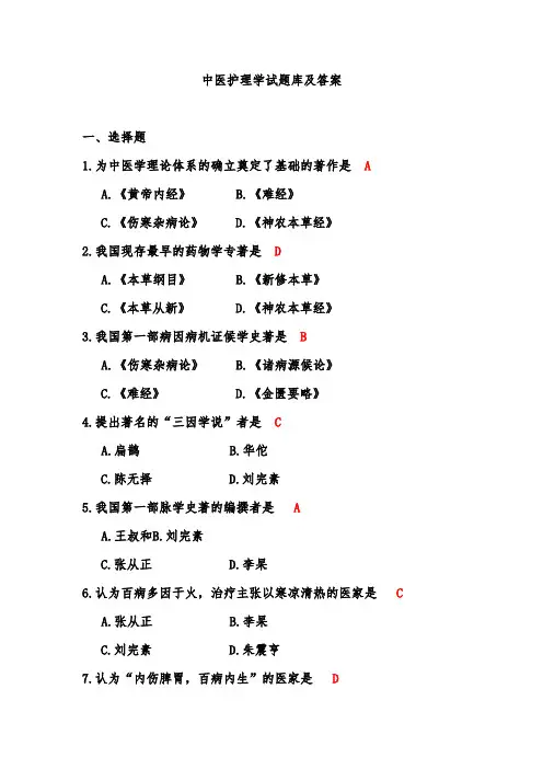 中医护理学试题库及答案(二)