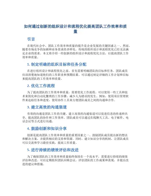 如何通过创新的组织设计和流程优化提高团队工作效率和质量