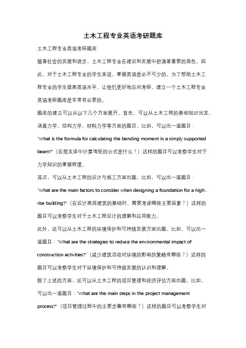 土木工程专业英语考研题库