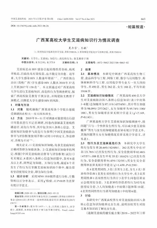 广西某高校大学生艾滋病知识行为情况调查