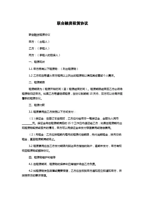 联合融资租赁协议