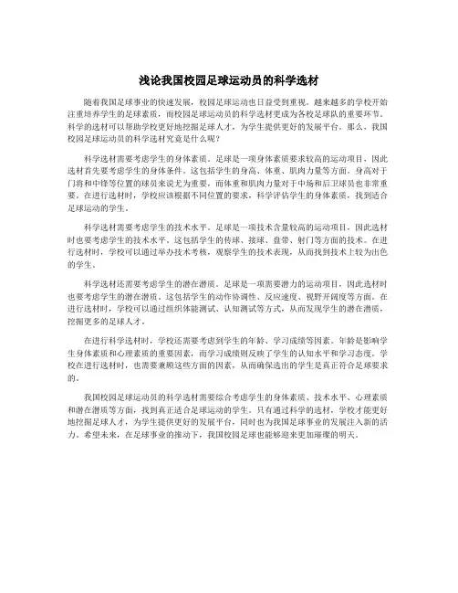 浅论我国校园足球运动员的科学选材