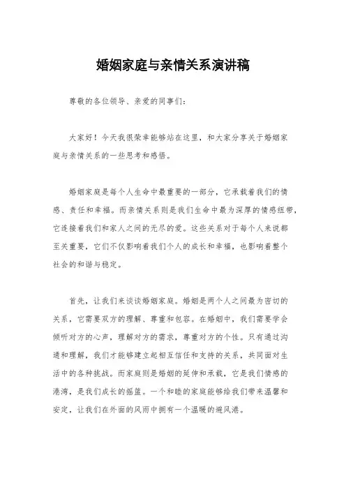 婚姻家庭与亲情关系演讲稿