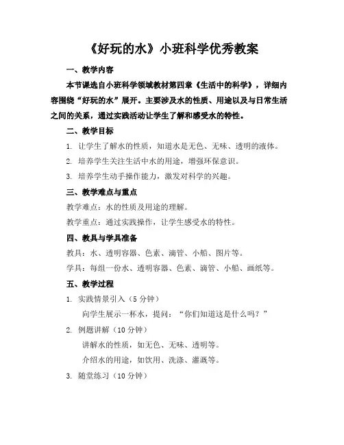 《好玩的水》小班科学优秀教案