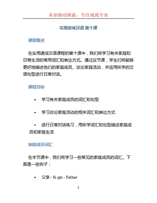 实用速成汉语 第十课