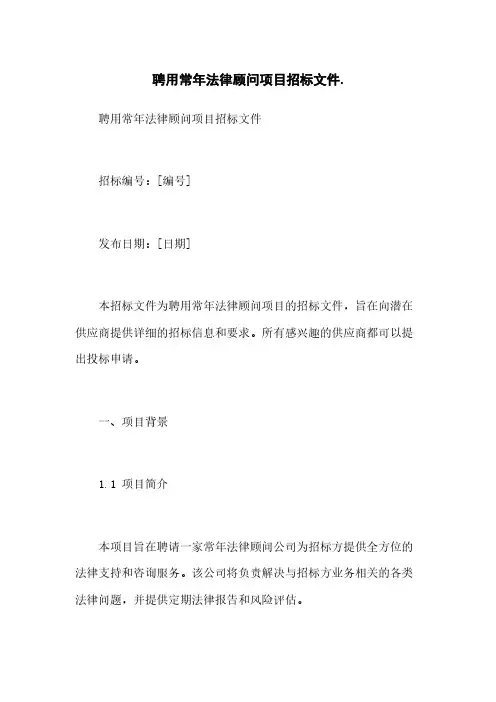 聘用常年法律顾问项目招标文件