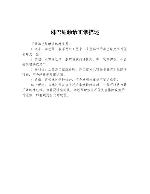 淋巴结触诊正常描述