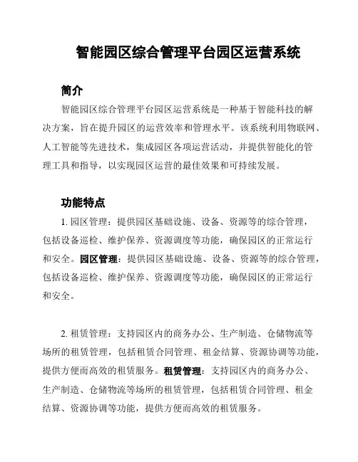 智能园区综合管理平台园区运营系统