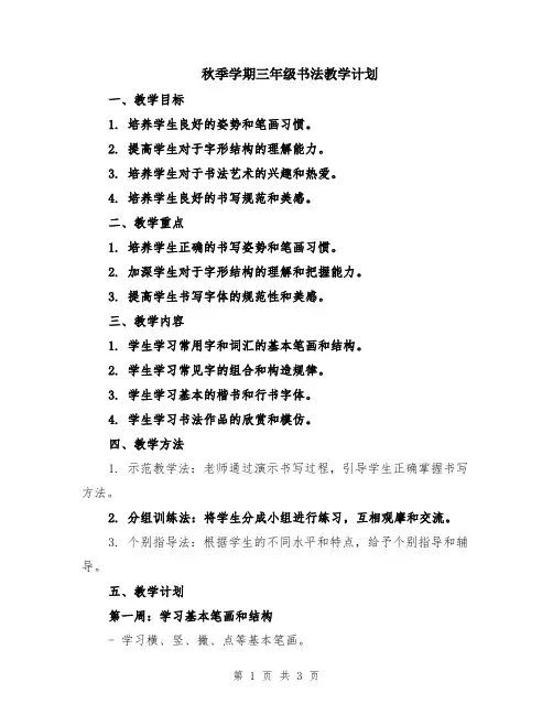 秋季学期三年级书法教学计划