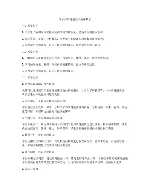 国家体质健康教案初中数学