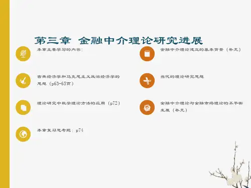 金融中介课件第三章金融中介理论发展