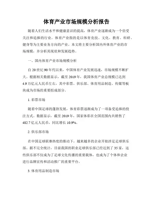 体育产业市场规模分析报告