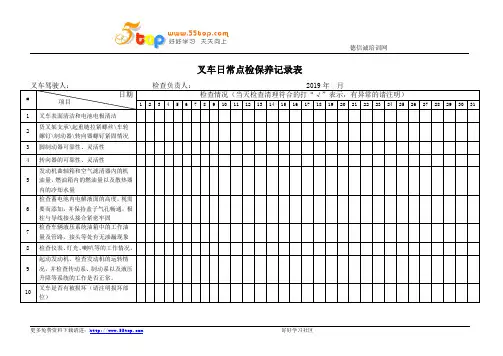 叉车日常点检保养记录表
