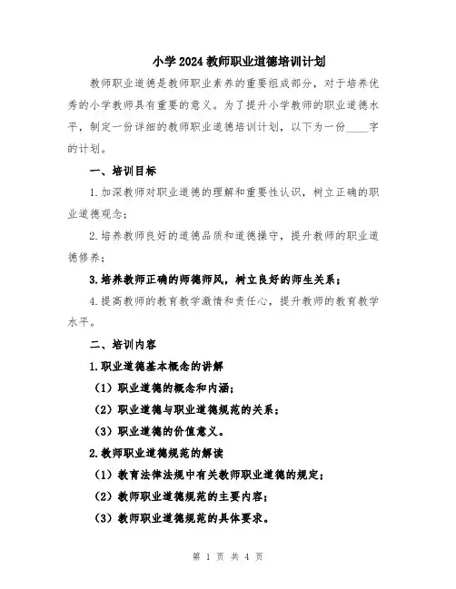 小学2024教师职业道德培训计划