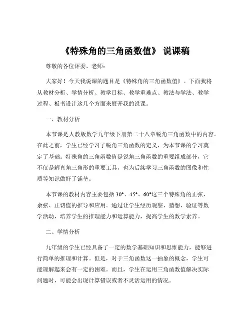 《特殊角的三角函数值》 说课稿