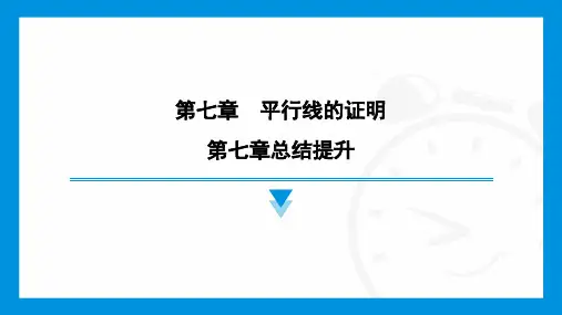 北师大版数学八年级上册第七章《平行线的证明》总结提升课件