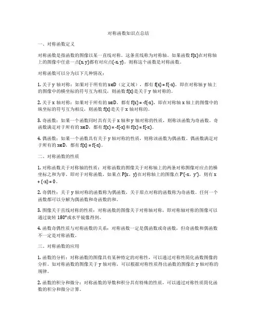 对称函数知识点总结