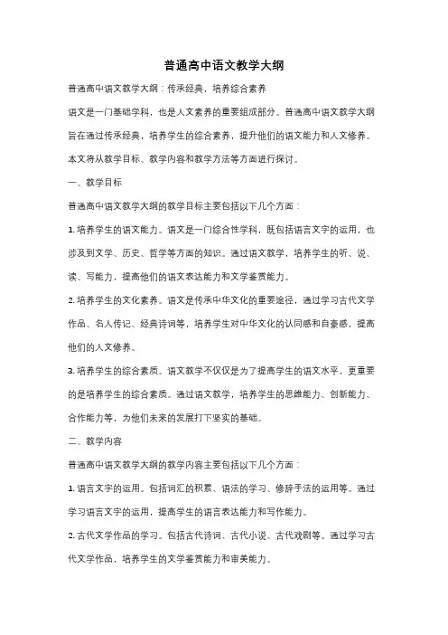 普通高中语文教学大纲