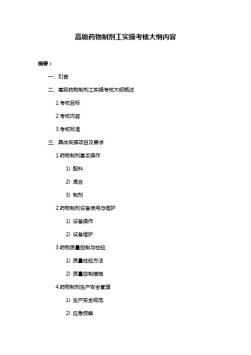 高级药物制剂工实操考核大纲内容