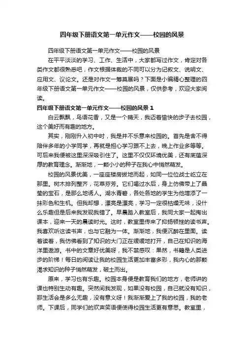 四年级下册语文第一单元作文——校园的风景