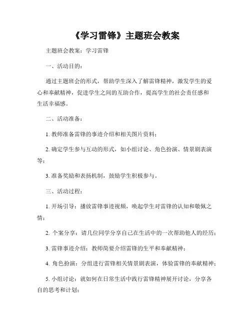《学习雷锋》主题班会教案