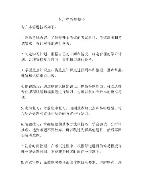 专升本 答题技巧