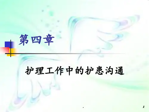 护理工作的护患沟通PPT课件