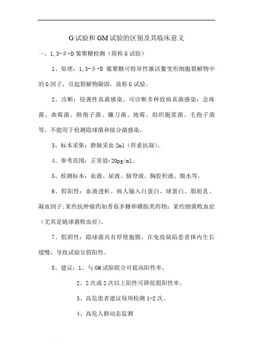 G试验和GM实验的区别及其临床意义