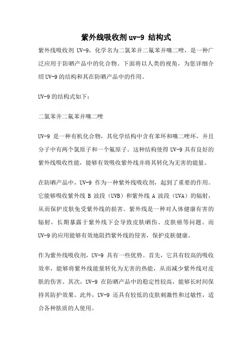 紫外线吸收剂uv-9 结构式