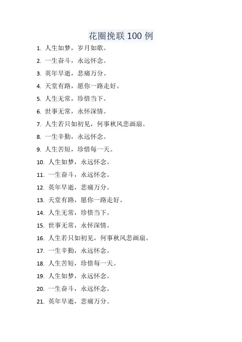 花圈挽联100例