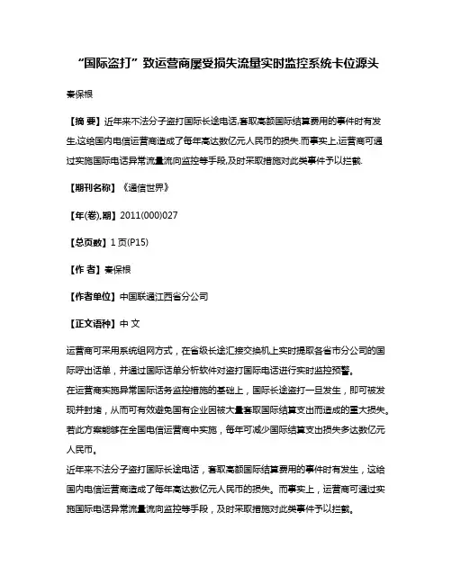 “国际盗打”致运营商屡受损失流量实时监控系统卡位源头