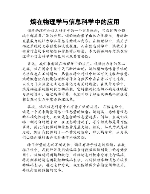 熵在物理学与信息科学中的应用