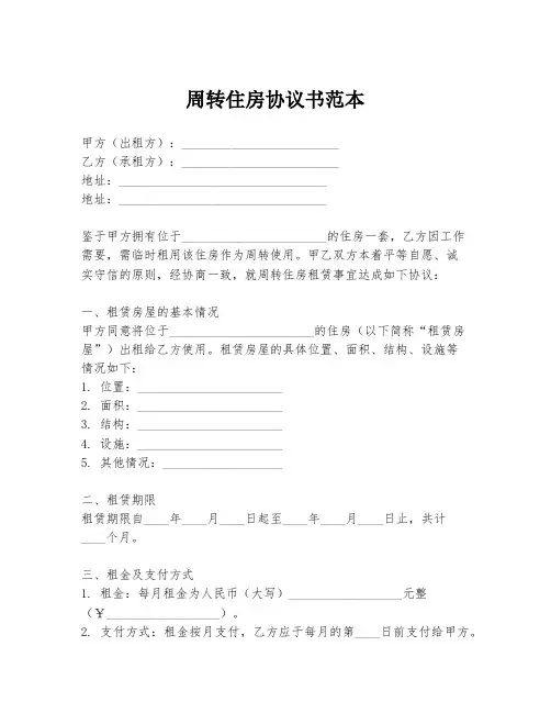 周转住房协议书范本