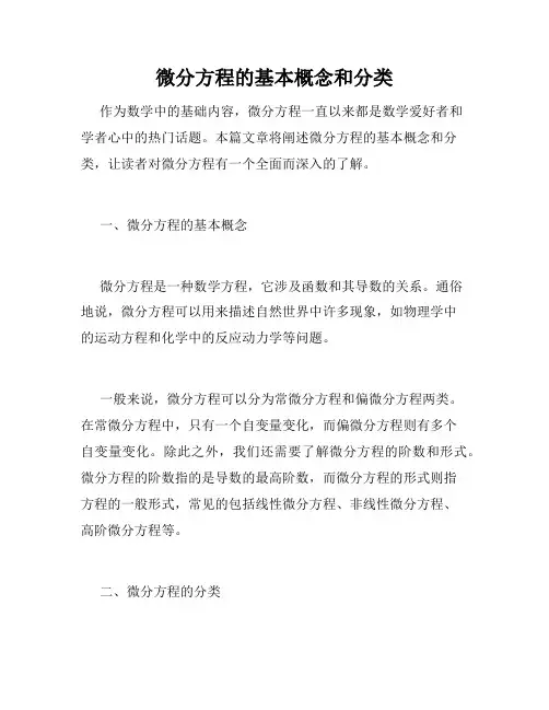 微分方程的基本概念和分类