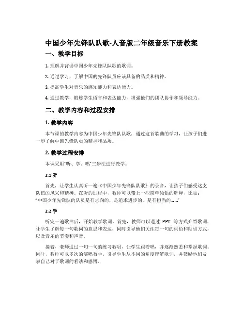 中国少年先锋队队歌-人音版二年级音乐下册教案