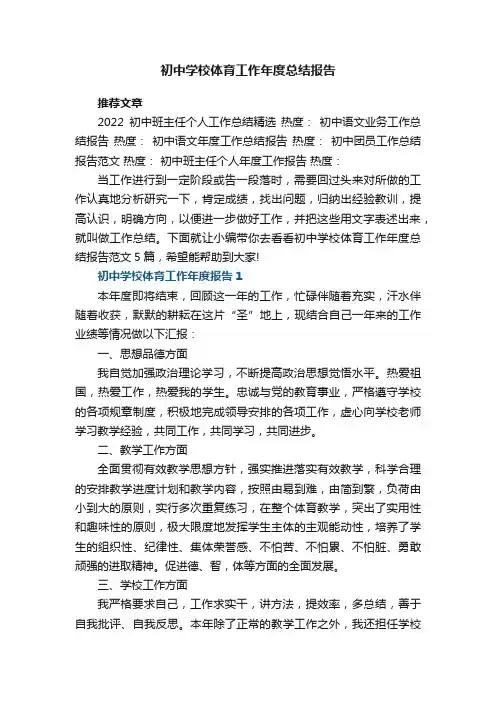 初中学校体育工作年度总结报告范文5篇