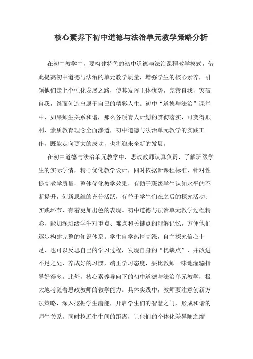 核心素养下初中道德与法治单元教学策略分析